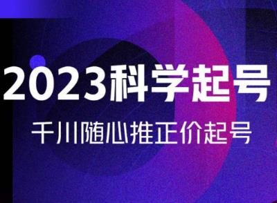 金龙2023科学起号,千川随心推投放实战课,千川随心推正价起号-淘金日记