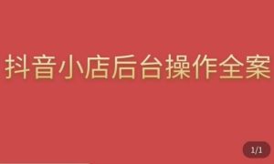 颖儿爱慕·抖店后台操作全案,对抖店各个模块有清楚的认知以及正确操作方法-淘金日记