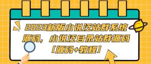 2023新版小说泛站群系统源码,小说泛目录站群源码【源码+教程】-淘金日记