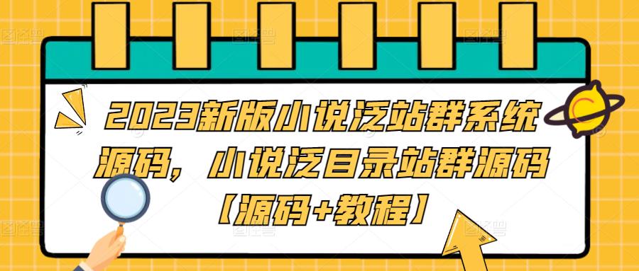 2023新版小说泛站群系统源码,小说泛目录站群源码【源码+教程】-淘金日记