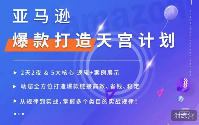 亚马逊爆款打造天宫计划,5大核心逻辑+案例展示,助你全方位打造爆款链接高效、省钱、稳定-淘金日记