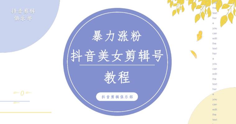 抖音快手暴力涨粉美女混剪视频教程,百分百过原创图片教程!附带违规申诉方法-淘金日记