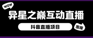 外面收费1980的抖音异星之巅直播项目,可虚拟人直播,抖音报白,实时互动直播【软件+详细教程】-淘金日记