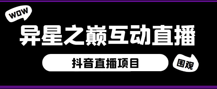 外面收费1980的抖音异星之巅直播项目，可虚拟人直播，抖音报白，实时互动直播【软件+详细教程】-淘金日记