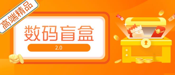 抖音最火数码盲盒4.0直播撸音浪网站搭建【开源源码+搭建教程】-淘金日记