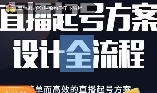 2023正价控流起号课,直播起号方案设计全流程,简单而高效的直播起号方案-淘金日记
