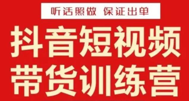 李鲆·抖音短视频带货训练营15期,一部手机、碎片化时间也能做,随时随地都能赚钱-淘金日记