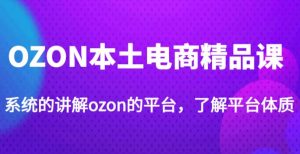 老迟·OZON本土电商精品课,系统的讲解ozon的平台,学完可独自运营ozon的店铺-淘金日记