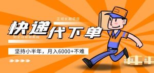 阿力-快递代下单，正规长期项目，坚持小半年月入6000+（附实战视频教程）-淘金日记