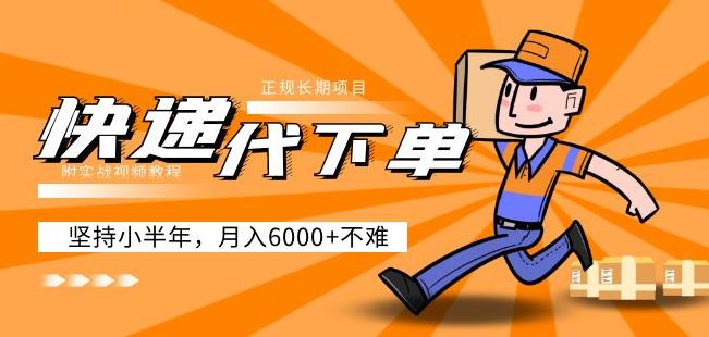 阿力-快递代下单，正规长期项目，坚持小半年月入6000+（附实战视频教程）-淘金日记