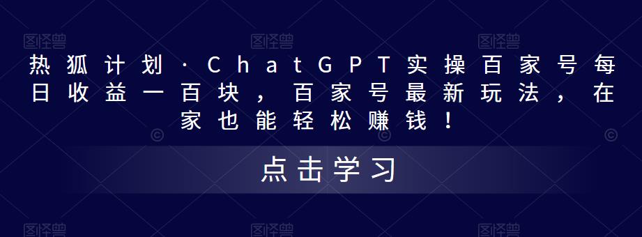 热狐计划·ChatGPT实操百家号每日收益一百块，百家号最新玩法，在家也能轻松赚钱！-淘金日记