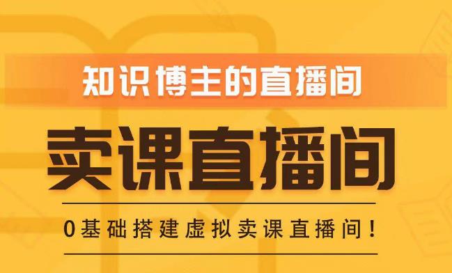 知识付费(卖课)直播间搭建-绿幕直播间,零基础搭建虚拟卖课直播间!-淘金日记