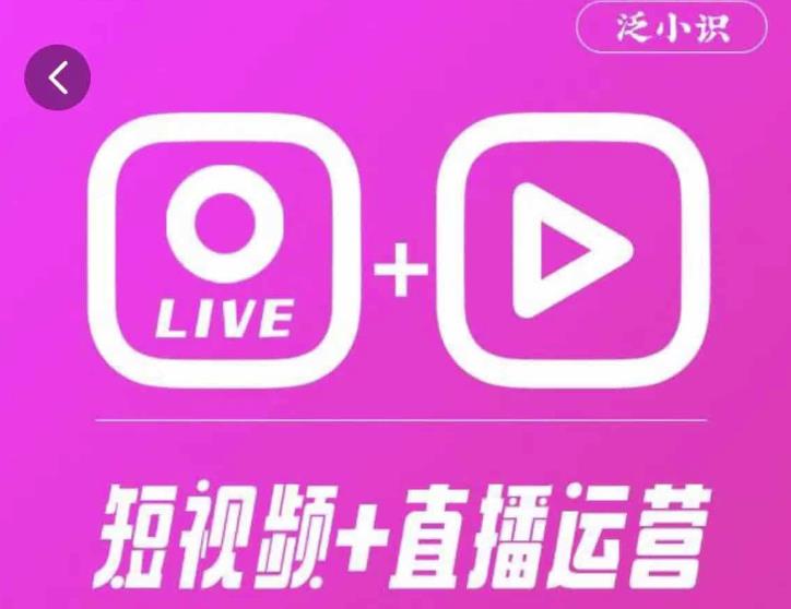 泛小识365天短视频直播运营综合辅导课程,干货满满,新手必学-淘金日记