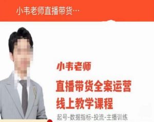 小韦老师直播带货运营线上教学,起号-数据指标-投流-主播训练-淘金日记