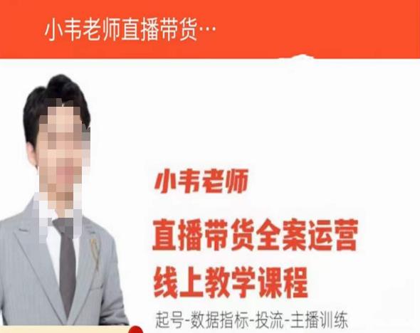 小韦老师直播带货运营线上教学,起号-数据指标-投流-主播训练-淘金日记