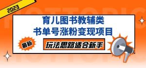 黄岛主育儿图书教辅类书单号涨粉变现项目,玩法思路适合新手,无私分享给你!-淘金日记