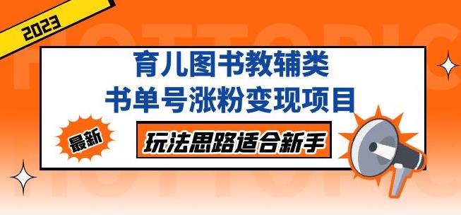 黄岛主育儿图书教辅类书单号涨粉变现项目,玩法思路适合新手,无私分享给你!-淘金日记