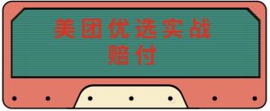 最新美团优选实战赔付玩法，日入30-100+，可以放大了玩（实操+话术+视频）-淘金日记