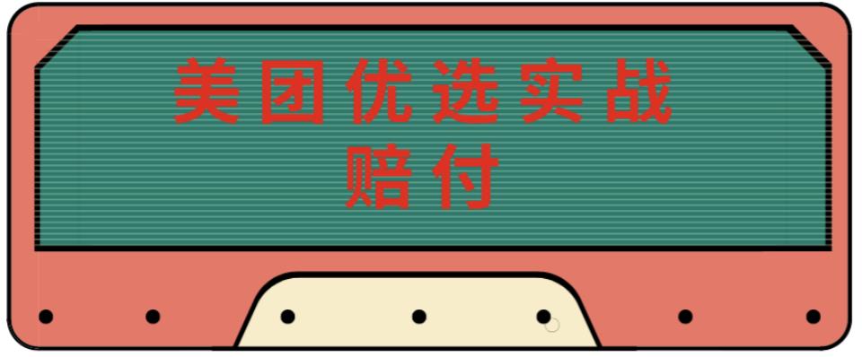 最新美团优选实战赔付玩法，日入30-100+，可以放大了玩（实操+话术+视频）-淘金日记