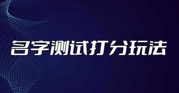 最新抖音爆火的名字测试打分无人直播项目，轻松日赚几百+【打分脚本+详细教程】-淘金日记