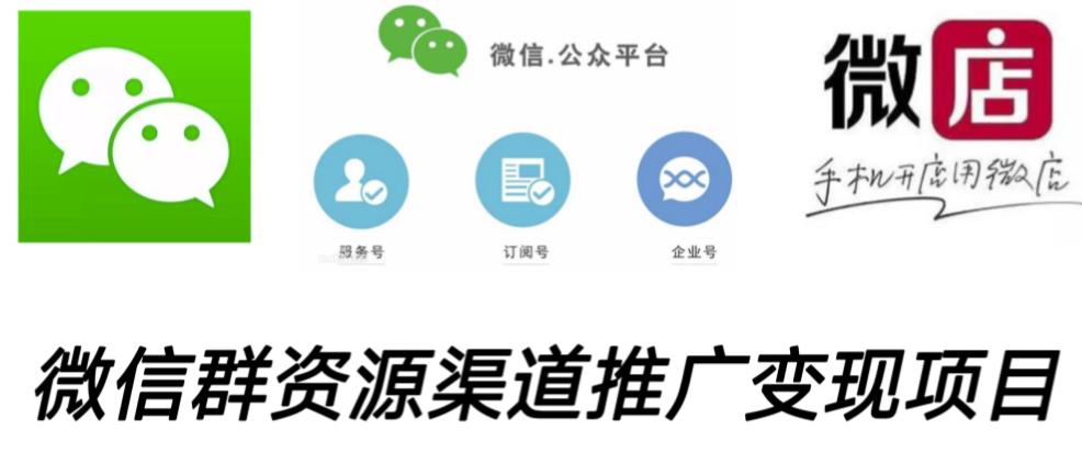 微信群码资源渠道内循环推广变现项目,多种变现方式,打通你的管道收益-淘金日记