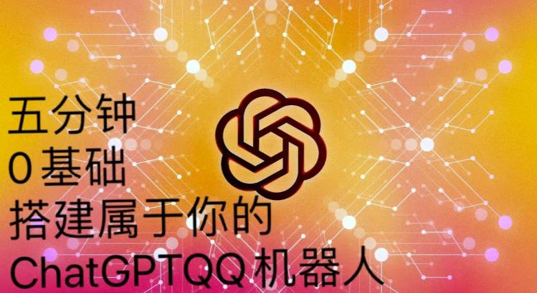 手把手教你如何从一个0基础小白用Chatgpt来搭建一个qq聊天机器人【永久软件+详细教程】-淘金日记