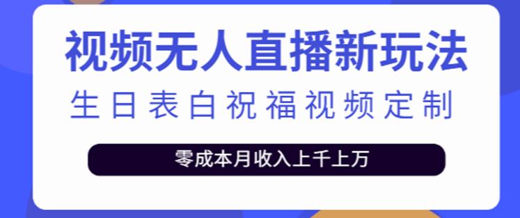 抖音无人直播新玩法，生日表白祝福2.0版本，一单利润10-20元【附模板+软件+教程】-淘金日记