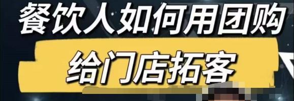 餐饮人怎么通过短视频招学员和招商，全方面讲解短视频给门店拓客-淘金日记