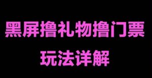 抖音黑屏撸门票撸礼物玩法，单手机即可操作，直播抖音号就可以玩，一天三到四位数-淘金日记