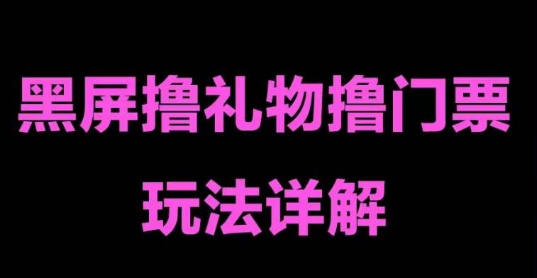 抖音黑屏撸门票撸礼物玩法,单手机即可操作,直播抖音号就可以玩,一天三到四位数-淘金日记