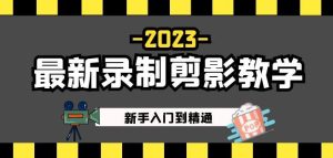 2023最新录制剪影教学课程:新手入门到精通,做短视频运营必看!-淘金日记