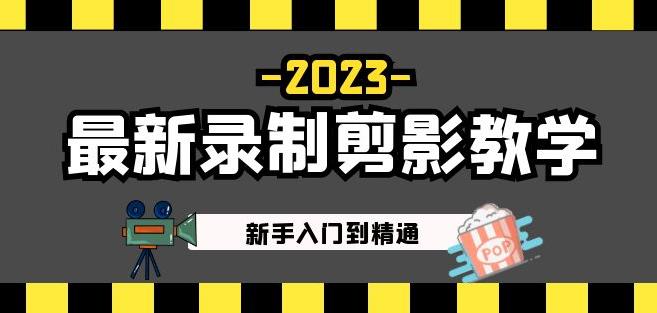 2023最新录制剪影教学课程:新手入门到精通,做短视频运营必看!-淘金日记