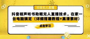 抖音相声听书助眠无人直播技术，在家一台电脑搞定（详细搭建教程+高清素材）-淘金日记