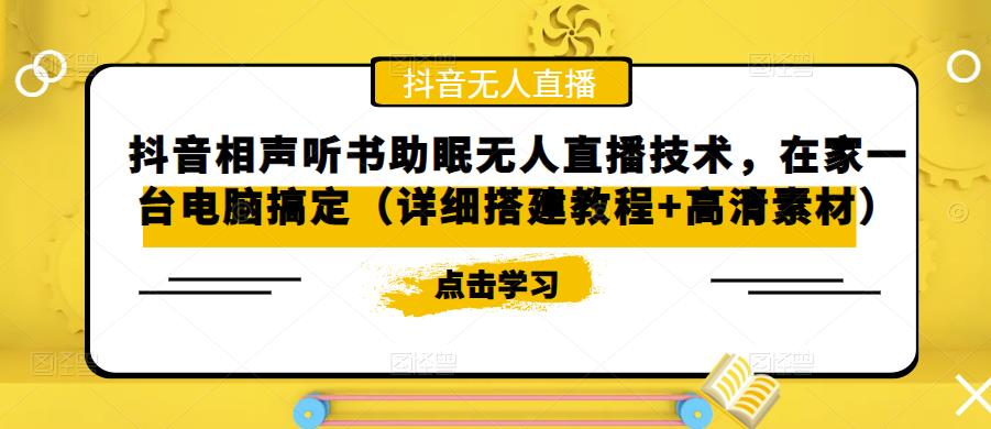 抖音相声听书助眠无人直播技术,在家一台电脑搞定(详细搭建教程+高清素材)-淘金日记