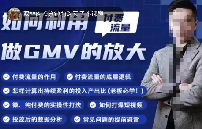 如何利用付费流量GMV的放大，微付费、纯付费的实操型打法-淘金日记
