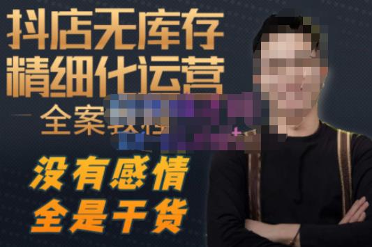 陈南丰·抖店无库存精细化运营,别人玩付费流量通投拉满,我们截他们的流,干倒付费-淘金日记