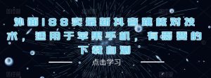 外面188卖最新抖音跳核对技术，适用于苹果手机，有需要的下载自测-淘金日记