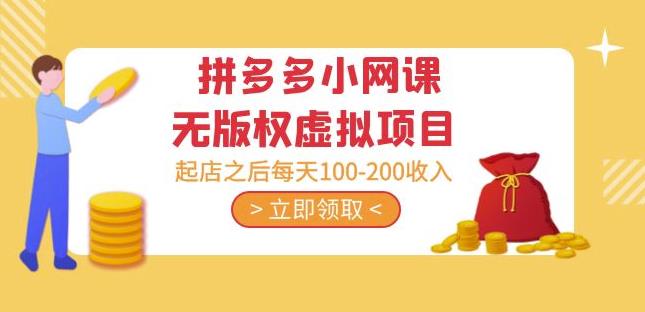 黄岛主·拼多多小网课无版权虚拟项目分享课:起店之后每天100-200收入-淘金日记