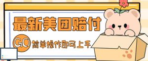 外面收费288的最新美团赔FU项目,点过的外卖都能赔付【详细玩法教程】-淘金日记