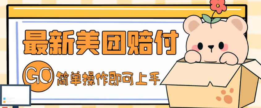 外面收费288的最新美团赔FU项目,点过的外卖都能赔付【详细玩法教程】-淘金日记