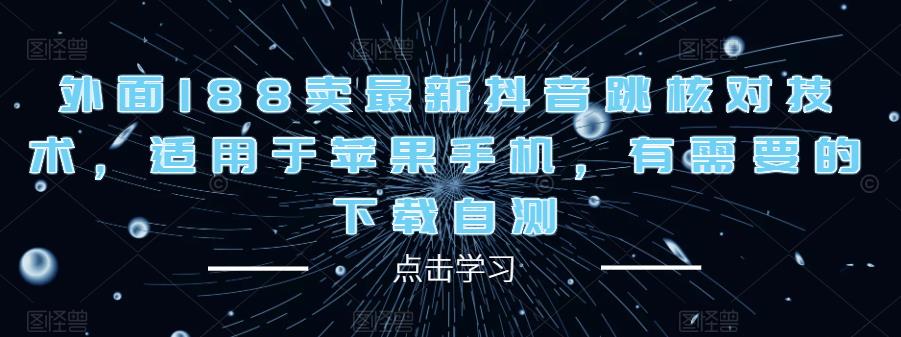 外面188卖最新抖音跳核对技术,适用于苹果手机,有需要的下载自测-淘金日记