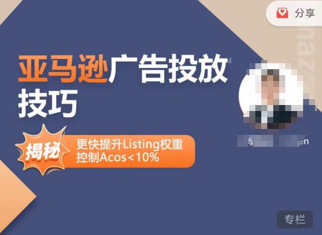 亚马逊广告投放技巧-详解流量底层原理+广告漏斗逻辑，更快提升Listing权重，控制Acos 10%-淘金日记