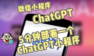 全网首发-ChatGPT3.1微信小程序部署搭建，自带流量主版本【源码+教程】-淘金日记