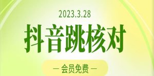 2023年3月28日抖音跳核对,外面收费1000元的技术,会员自测,黑科技随时可能和谐-淘金日记