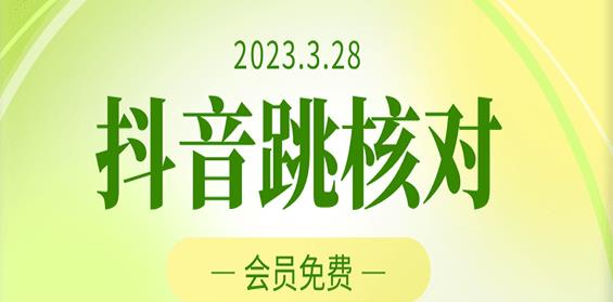 2023年3月28日抖音跳核对，外面收费1000元的技术，会员自测，黑科技随时可能和谐-淘金日记