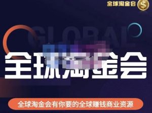 伦敦kj·全球淘金会,全球淘金会有你要的全球赚钱商业资源-淘金日记