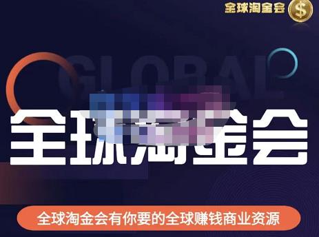 伦敦kj·全球淘金会，全球淘金会有你要的全球赚钱商业资源-淘金日记