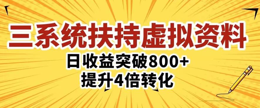 三大系统扶持的虚拟资料项目,单日突破800+收益提升4倍转化-淘金日记