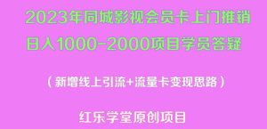 2023年同城影视会员卡上门推销日入1000-2000项目变现新玩法及学员答疑-淘金日记