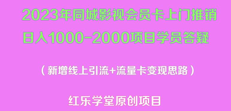 2023年同城影视会员卡上门推销日入1000-2000项目变现新玩法及学员答疑-淘金日记